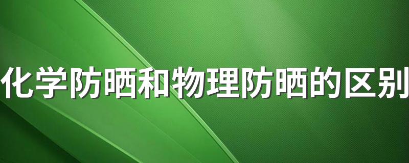 化学防晒和物理防晒的区别 化学防晒和物理防晒哪个好