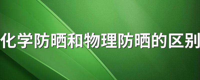 化学防晒和物理防晒的区别 化学防晒和物理防晒哪个好