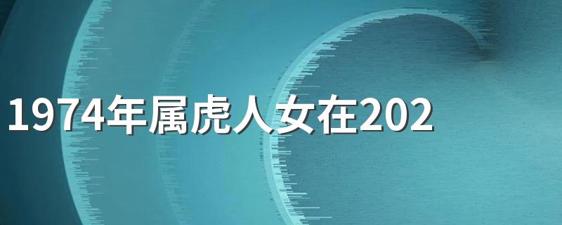 1974年属虎人女在2023年运势好吗 1974年属虎2023年财富运势如何