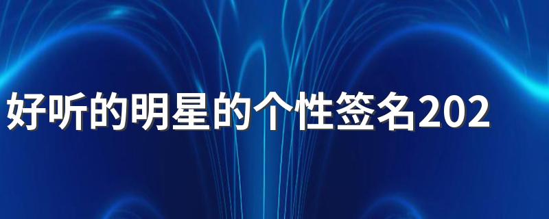 好听的明星的个性签名2022 寻寻幂幂不离不弃