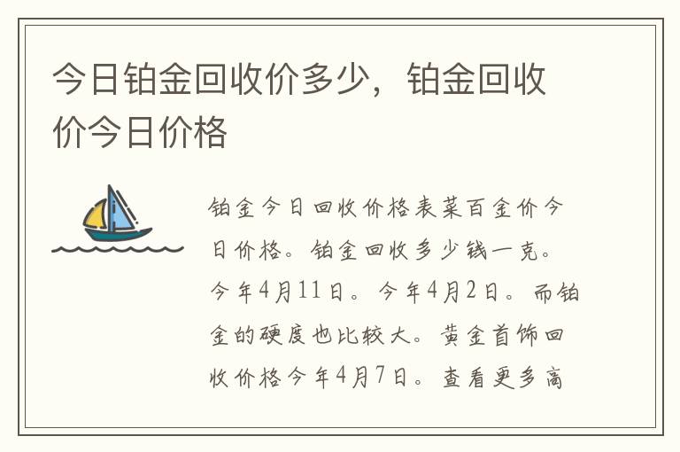 今日铂金回收价多少，铂金回收价今日价格