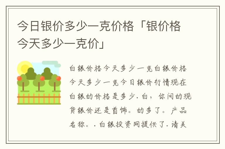 今日银价多少一克价格「银价格今天多少一克价」