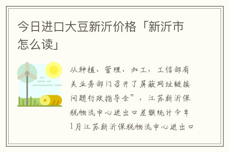 今日进口大豆新沂价格「新沂市怎么读」