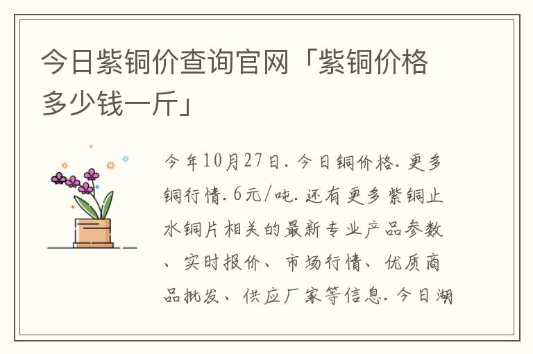 今日紫铜价查询官网「紫铜价格多少钱一斤」