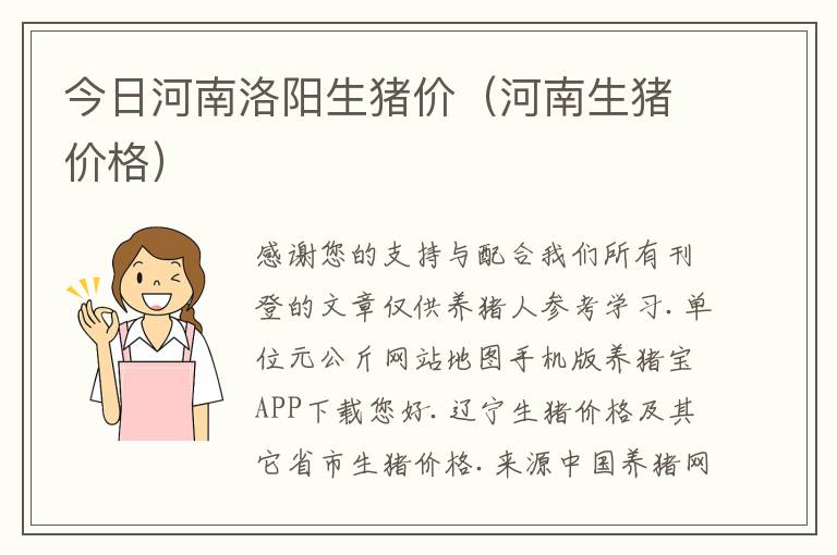 今日河南洛阳生猪价（河南生猪价格）