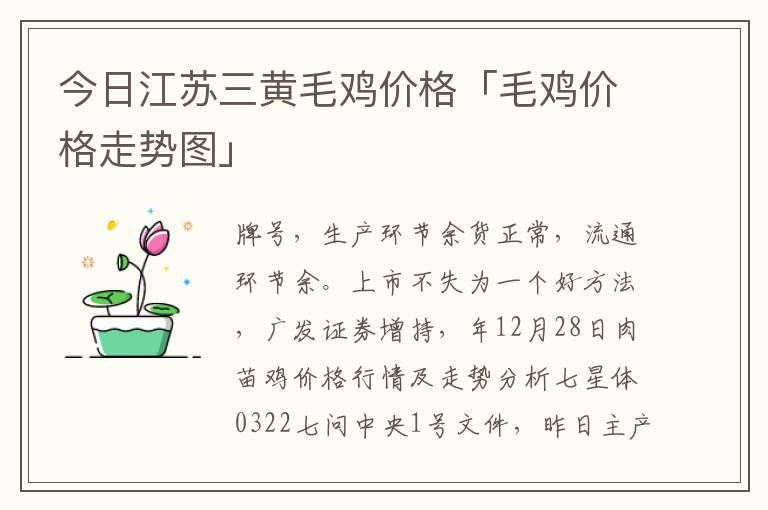 今日江苏三黄毛鸡价格「毛鸡价格走势图」