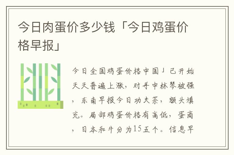 今日肉蛋价多少钱「今日鸡蛋价格早报」