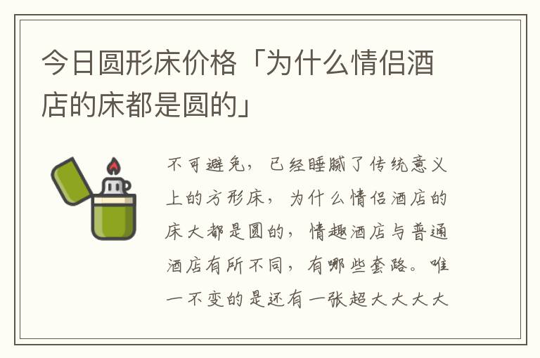 今日圆形床价格「为什么情侣酒店的床都是圆的」