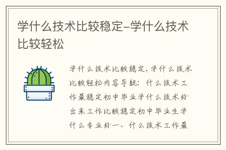 学什么技术比较稳定-学什么技术比较轻松