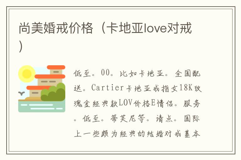 尚美婚戒价格（卡地亚love对戒）