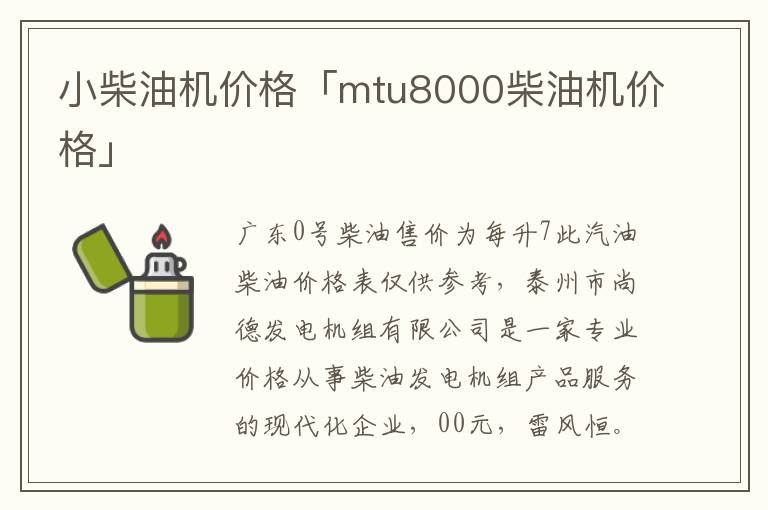 小柴油机价格「mtu8000柴油机价格」