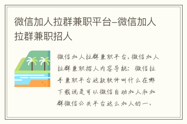 微信加人拉群兼职平台-微信加人拉群兼职招人