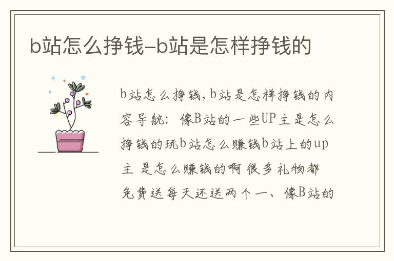 b站怎么挣钱-b站是怎样挣钱的
