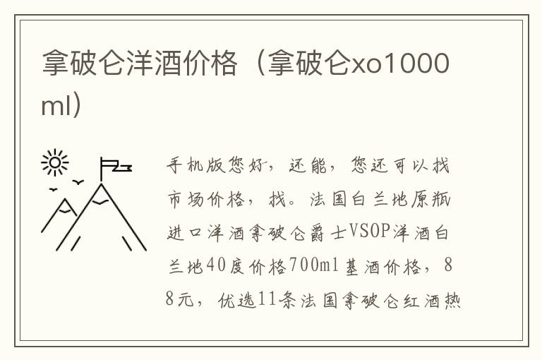 拿破仑洋酒价格（拿破仑xo1000ml）