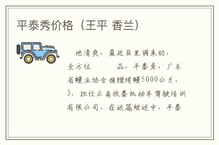 平泰秀价格（王平 香兰）