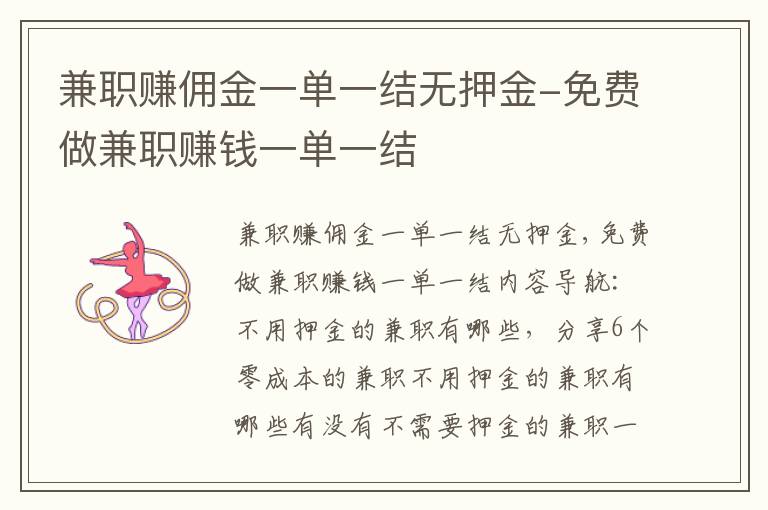 兼职赚佣金一单一结无押金-免费做兼职赚钱一单一结