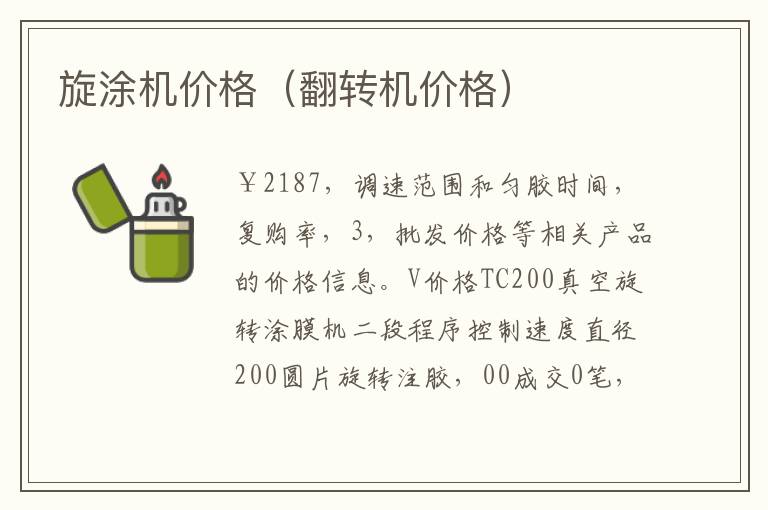 旋涂机价格（翻转机价格）