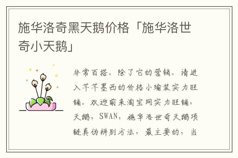 施华洛奇黑天鹅价格「施华洛世奇小天鹅」
