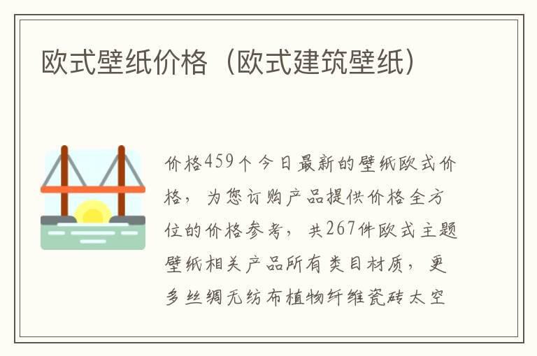 欧式壁纸价格（欧式建筑壁纸）