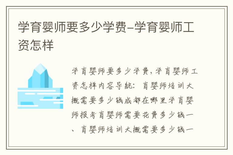 学育婴师要多少学费-学育婴师工资怎样