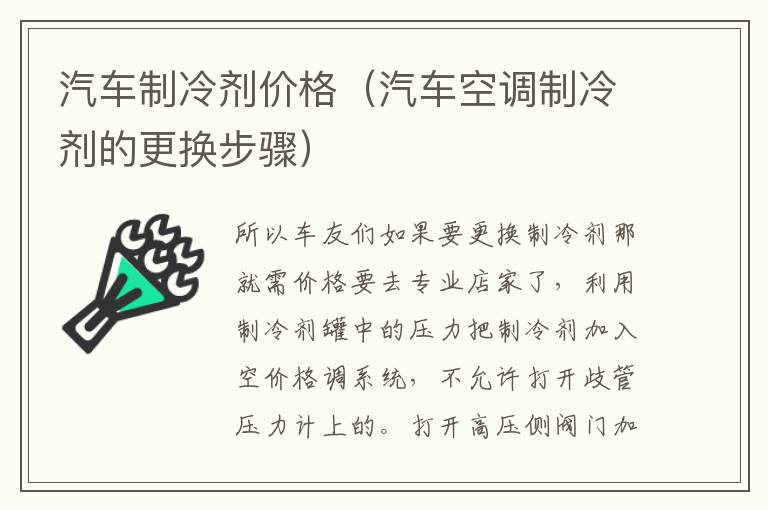 汽车制冷剂价格（汽车空调制冷剂的更换步骤）