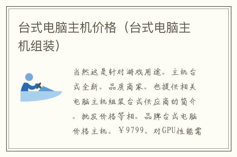 台式电脑主机价格（台式电脑主机组装）