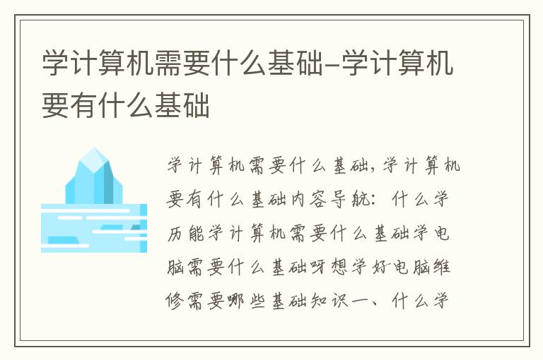 学计算机需要什么基础-学计算机要有什么基础