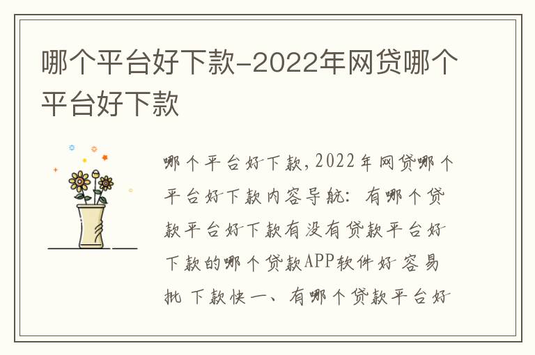 哪个平台好下款-2022年网贷哪个平台好下款