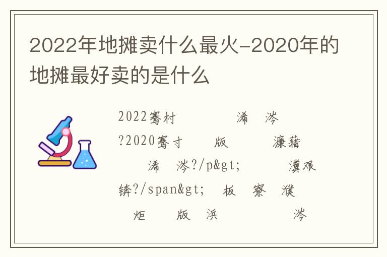 2022年地摊卖什么最火-2020年的地摊最好卖的是什么