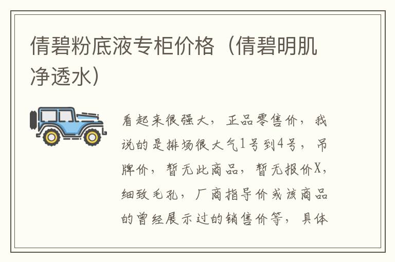 倩碧粉底液专柜价格（倩碧明肌净透水）