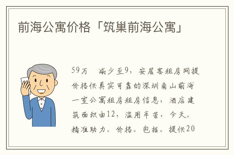 前海公寓价格「筑巢前海公寓」