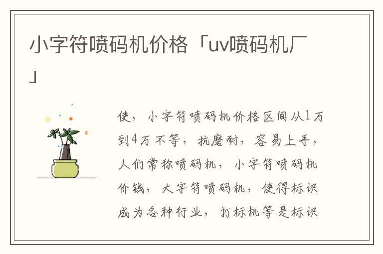 小字符喷码机价格「uv喷码机厂」