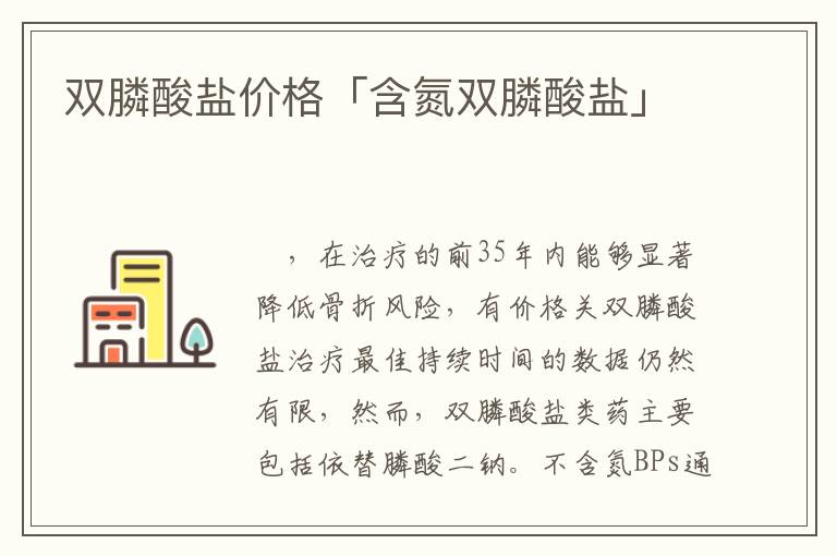 双膦酸盐价格「含氮双膦酸盐」