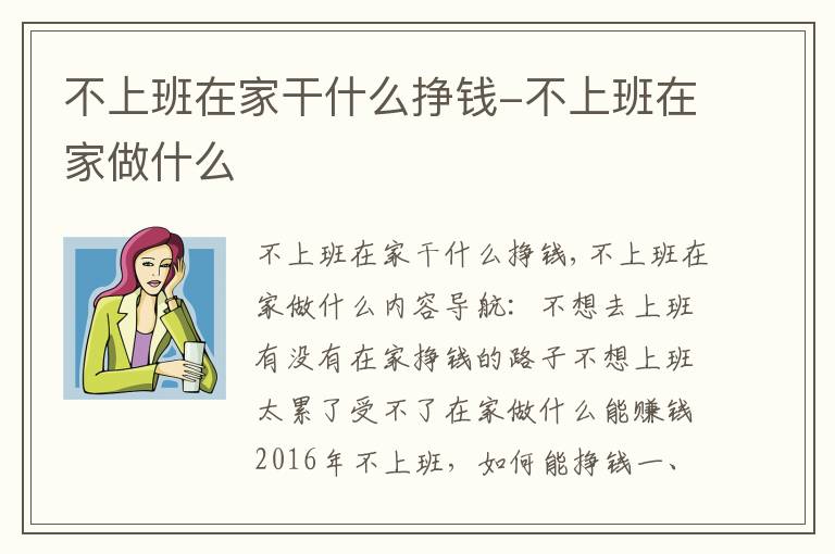 不上班在家干什么挣钱-不上班在家做什么