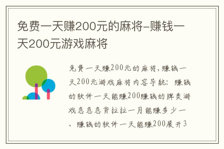 免费一天赚200元的麻将-赚钱一天200元游戏麻将