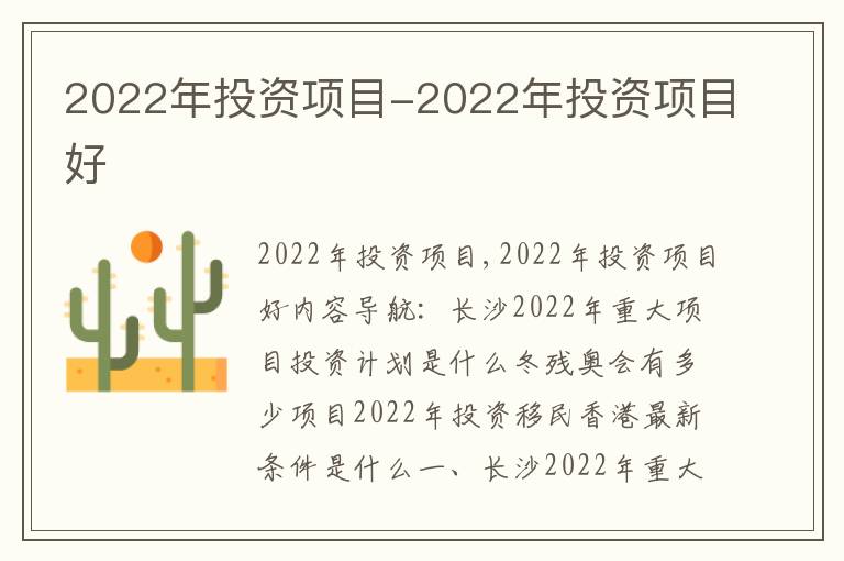 2022年投资项目-2022年投资项目好