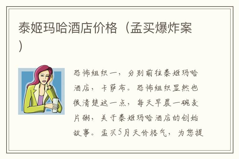 泰姬玛哈酒店价格（孟买爆炸案）