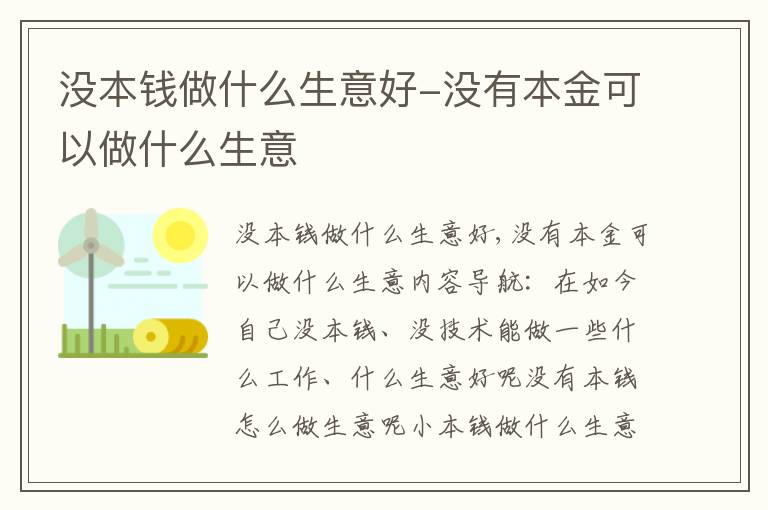 没本钱做什么生意好-没有本金可以做什么生意