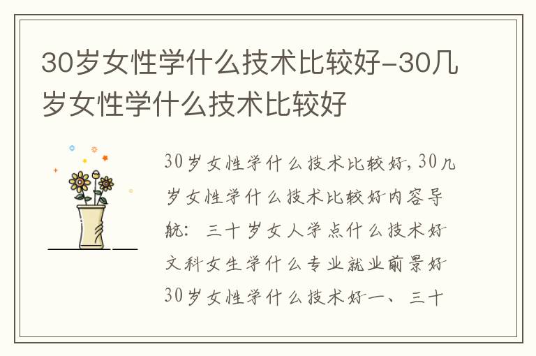 30岁女性学什么技术比较好-30几岁女性学什么技术比较好