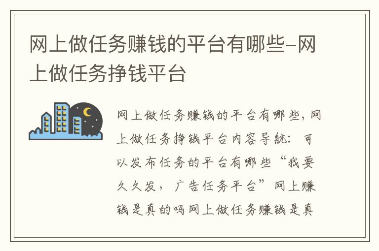 网上做任务赚钱的平台有哪些-网上做任务挣钱平台