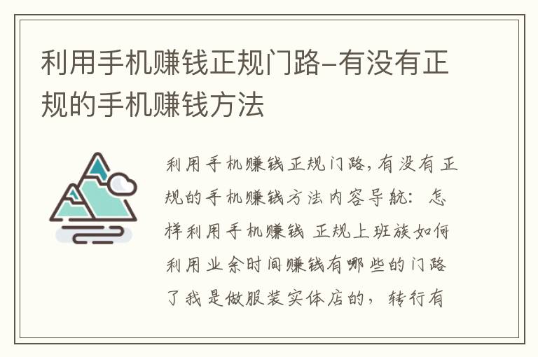 利用手机赚钱正规门路-有没有正规的手机赚钱方法