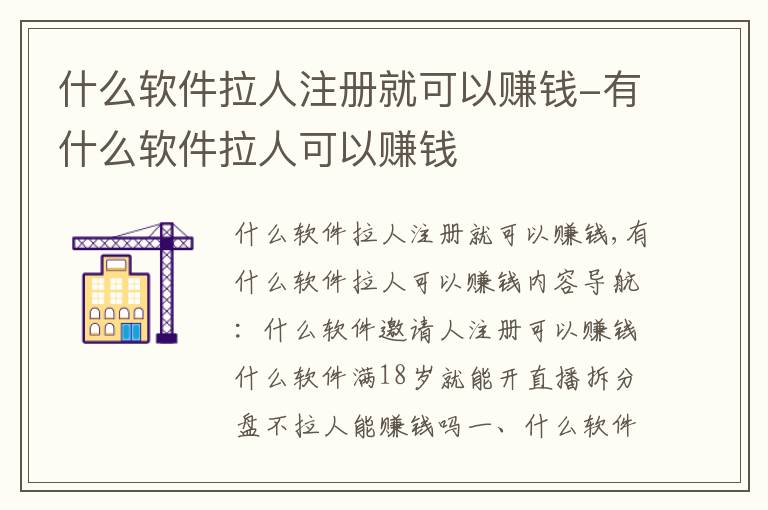 什么软件拉人注册就可以赚钱-有什么软件拉人可以赚钱