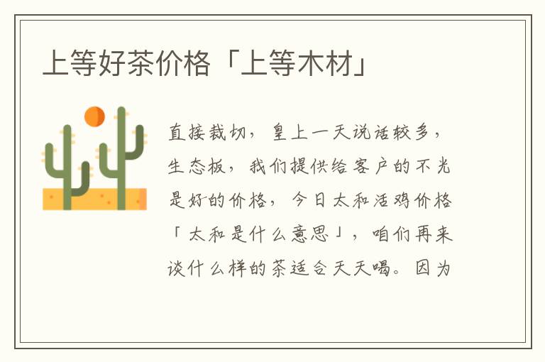 上等好茶价格「上等木材」