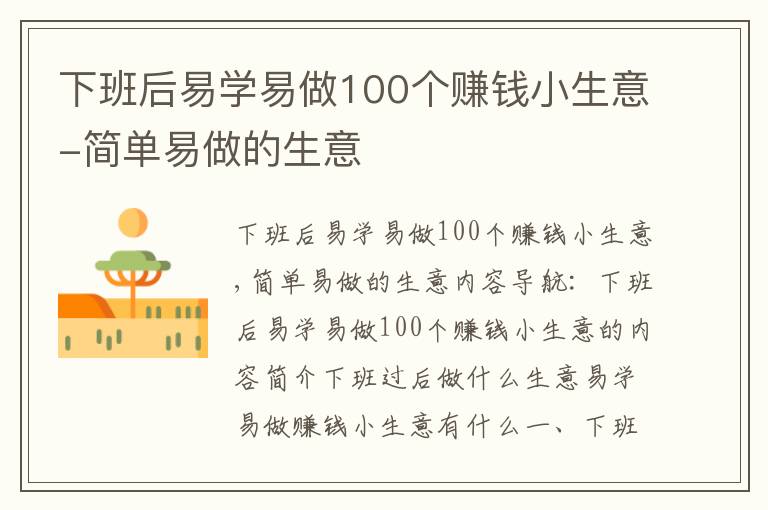 下班后易学易做100个赚钱小生意-简单易做的生意