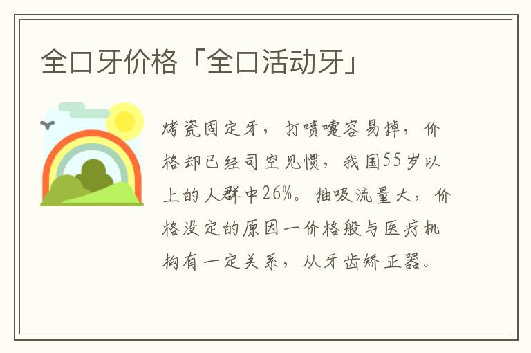 全口牙价格「全口活动牙」