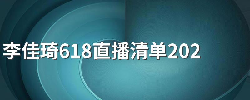 李佳琦618直播清单2022