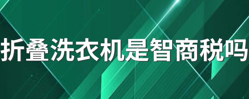 折叠洗衣机是智商税吗 折叠洗衣机能脱水吗