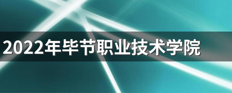 2022年毕节职业技术学院招生简章