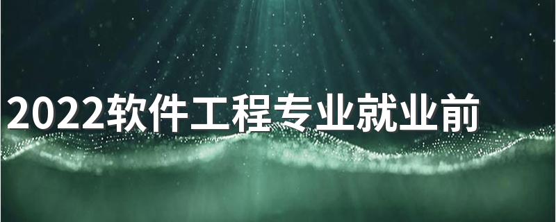 2022软件工程专业就业前景 主要课程有哪些