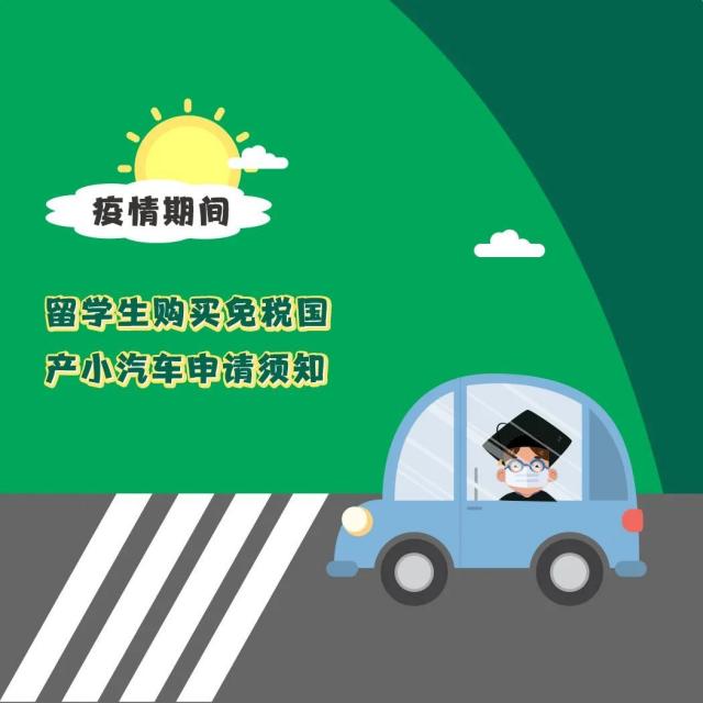 留学生免税车申请条件是什么（留学生免税车申请流程）